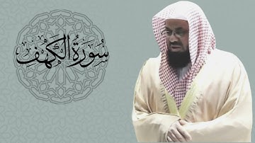 سورة الكهف الشيخ سعود الشريم ‏Surah al-Kahf