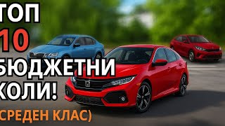 картинка: ТОП 10 бюджетни автомобила от среден клас – надеждни, евтини и комфортни