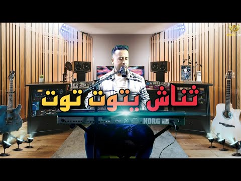 fouad lfif - tnach ytoun tout [cover abdelmoula] أغنية ريفية جميلة - ثناش يتوت توت