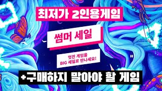[호프] PS4 플스스토어 2021 썸머세일 최저가 할인 2인용 게임추천 (with. 구매하지 말아야 할 게임목록)