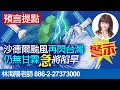 林海陽 預言提點 沙徳爾颱風再閃台灣 仍無甘霖"急"將陷旱 20201020