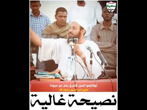 نصيحه غالية الشيخ احمد البدوي 