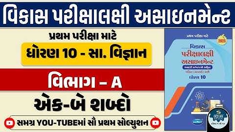 Std 10 S.S vikas assignment vibhag A |dhoran 10 samajik vigyan vikas assignment vibhag A ek be shabd
