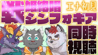 柴エナのアマプラ同時視聴「戦姫絶唱シンフォギア」