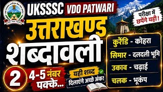 (2)UKSSSC VDO Patwari 🔥 Uttarakhand Shabdawali | Garhwali Important Questions #uksssc #patwariexam