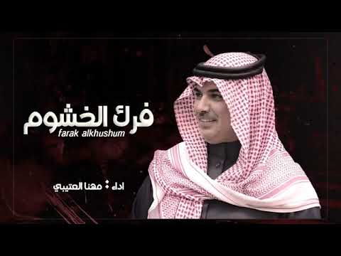 شيلة فرك الخشوم أداء مهنا العتيبي جديد 2023