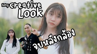 สูตรจบหลังกล้องด้วย Creative Look แบบต่างๆ ด้วยกล้อง Sony