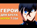 ЛУЧШИЕ ГЕРОИ для БУСТА ММР на КЕРРИ 7.33d! Дота 2 гайд.