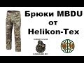 ОБЗОР!!! Брюки MBDU от Helikon-Tex(multicam)