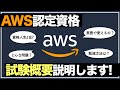 【AWS認定資格】ゼロから丁寧に説明します！