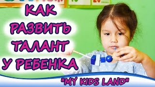 Как развить способности детей? Как развить талант у ребенка? Развить творческие способности ребенка. Как развить способности детей? Как развить талант у ребенка? Развить творческие способности ребенка.