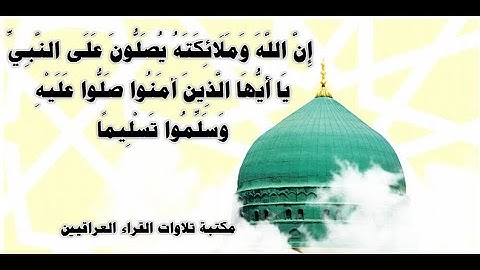"إِنَّ اللَّهَ وَمَلَائِكَتَهُ يُصَلُّونَ عَلَى النَّبِيِّ ۚ " القارئ احمد عبد الله الجبوري