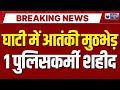 Jammu Kashmir Encounter: जम्मू-कश्मीर के उधमपुर में आतंकियों से मुठभेड़ | Udhampur Breaking |