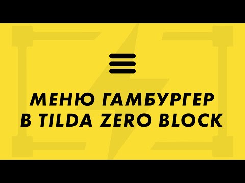 Меню гамбургер в zero block на Tilda