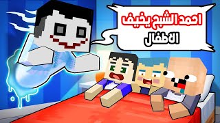 فلم ماين كرافت : احمد الشبح يخيف زعرور و كركور و دودو 🔥😱