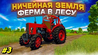 ✔Farming Simulator  22 Ничейная Земля - Строим Ферму В Глухом Лесу Часть #3  🅻🅸🆅🅴