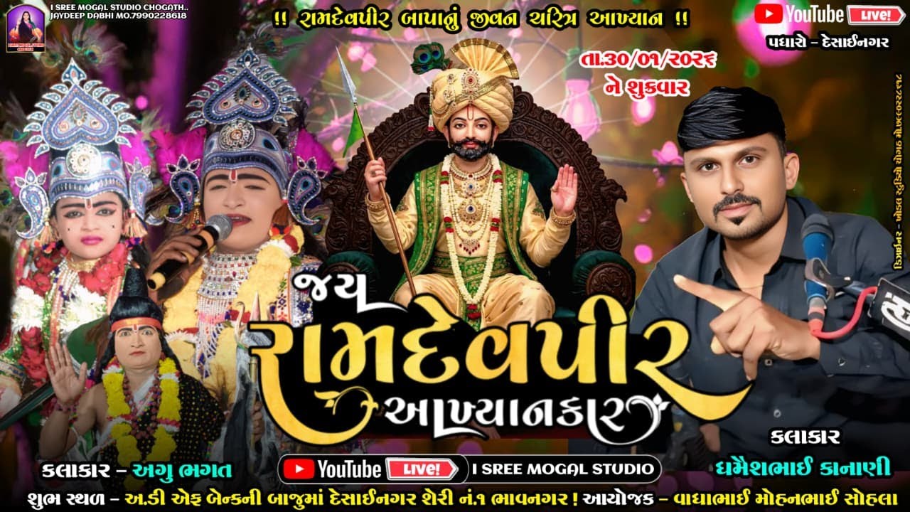 Live જય રામદેવપીર આખ્યાન કાર અગુ ભગત નું આખ્યાન સોહલા પરિવાર ના અંગણો દેસાઈનગર ભાવનગર