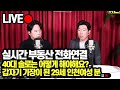 LIVE 실시간 부동산 고민 상담 (아는선배)