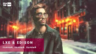 EDISON - Пьяный, пьяный, пьяный