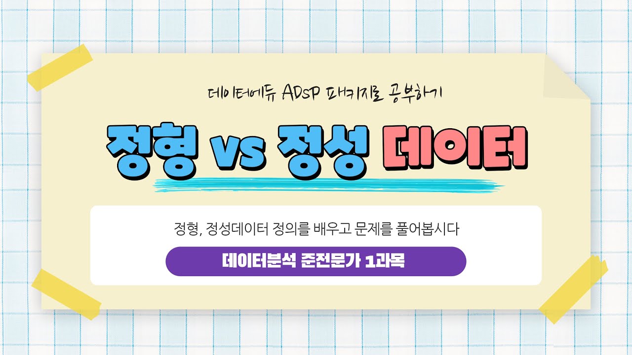 [데이터에듀] ADsP 1과목 정량데이터 vs 정성데이터