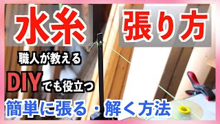 【簡単・DIYで使える】水糸の張り方！