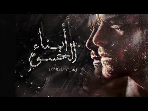 قصة ابناء اوم شمسون البارت   قصص حكايات عراقيه
