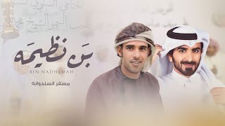 جديد ناصر الشراخ الوهيبي | بن نظيمه - مسفر السندوانه (حصرياً) | 2023