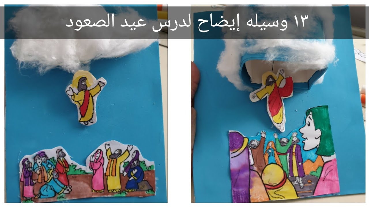 ١٣ وسيله إيضاح لدرس عيد الصعود