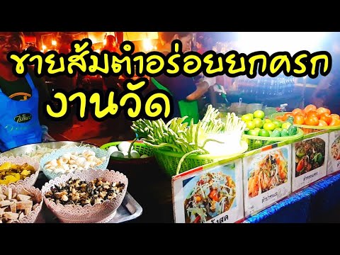 ร้านขายส้มตำอร่อยยกครก  งานวัด  อาชีพเสริมขายดีมาก ลงทุนน้อย กำไรงาม | Thai street food