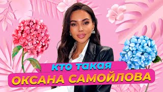 Как живет и сколько зарабатывает Оксана Самойлова