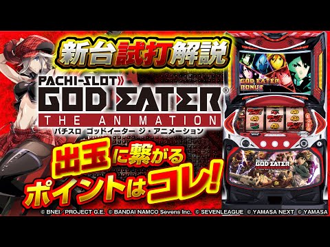 バラエティー   【新台チャレンジャーもっくん】パチスロ ゴッドイーター ジ・アニメーション