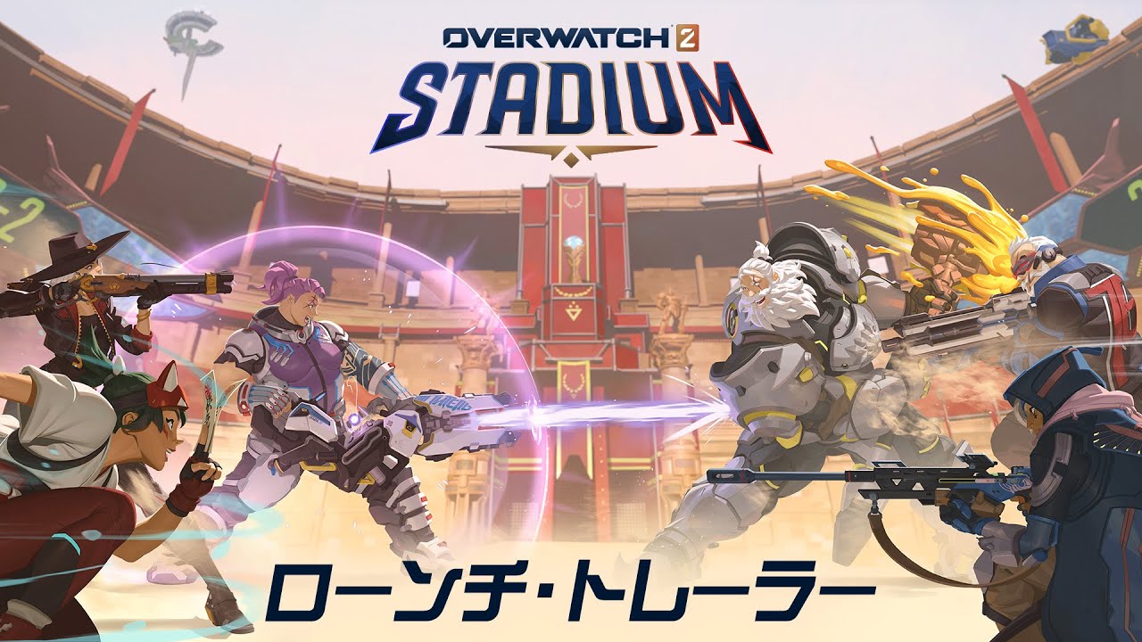 シーズン16「スタジアム」オフィシャルトレーラー｜オーバーウォッチ 2