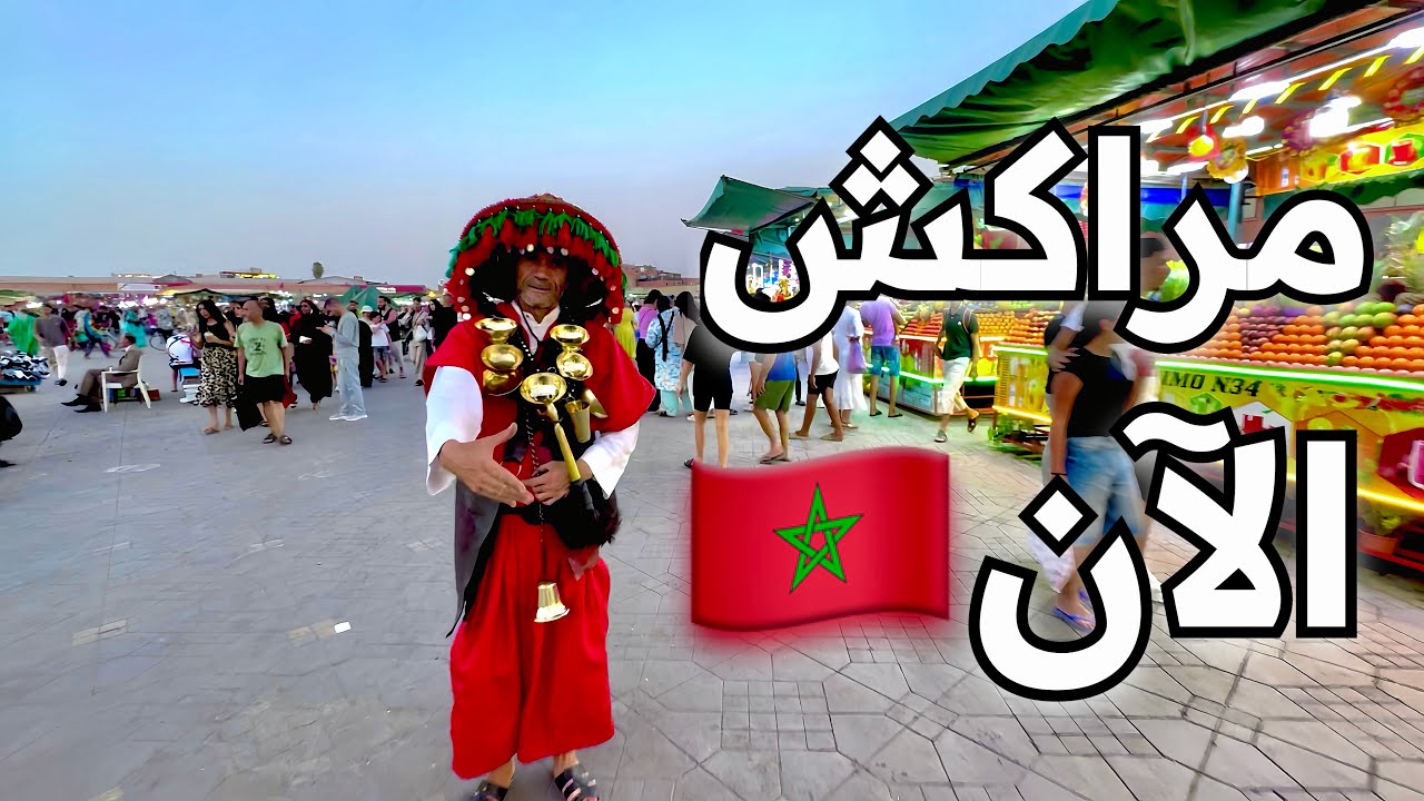 ساحة جامع الفنا مراكش الآن | أجواء الصيف 😍 2025 (Jemaa el-Fna Marrakech Summer Vibes)