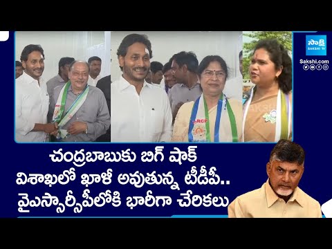 Big Shock To Chandrababu in Vizag: TDP Leaders Joins In YSRCP | CM Jagan @SakshiTV - SAKSHITV