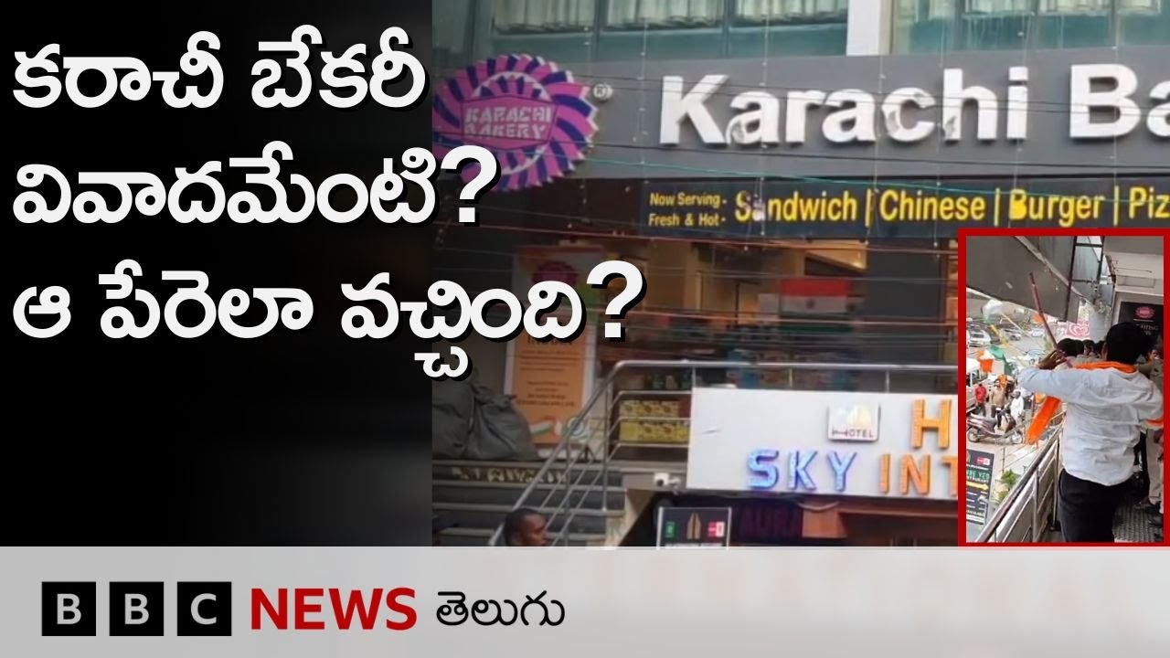 Karachi Bakery: Hyderabadలోని కరాచీ బేకరీపై దాడి వివాదమేంటి? అసలేం జరిగింది? | BBC Telugu