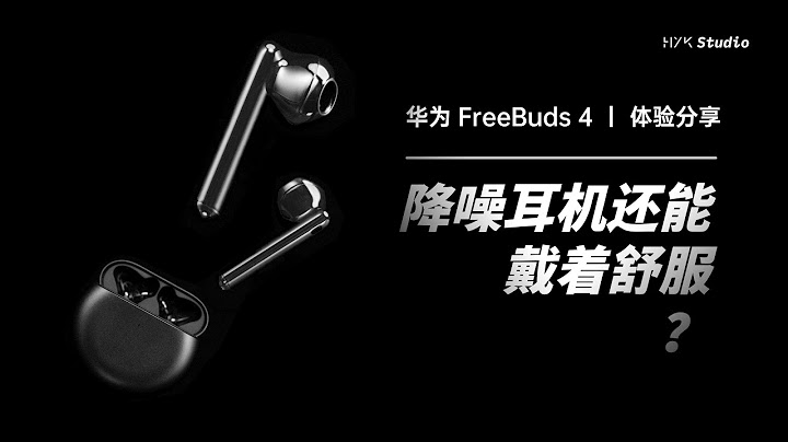 華為FreeBuds 4：降噪耳機還能戴著舒服？| HYK - 天天要聞