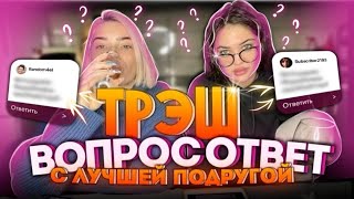 ВОПРОС-ОТВЕТ С ЛУЧШЕЙ ПОДРУГОЙ