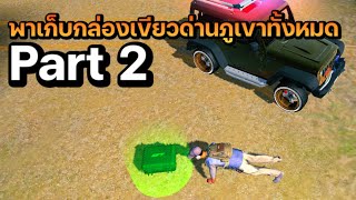 Car parking พาเก็บกล่องเขียวทั้งหมดในแมพภูเขา EP.2