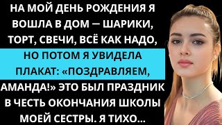 видео: Моя семья захватила мой день рождения и сделала из него праздник моей сестры Скоро вмешалась полиция картинка: Моя семья захватила мой день рождения и сделала из него праздник моей сестры Скоро вмешалась полиция