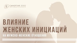 Вебинар "Влияние Женских Инициаций на мужской-женские отношения"