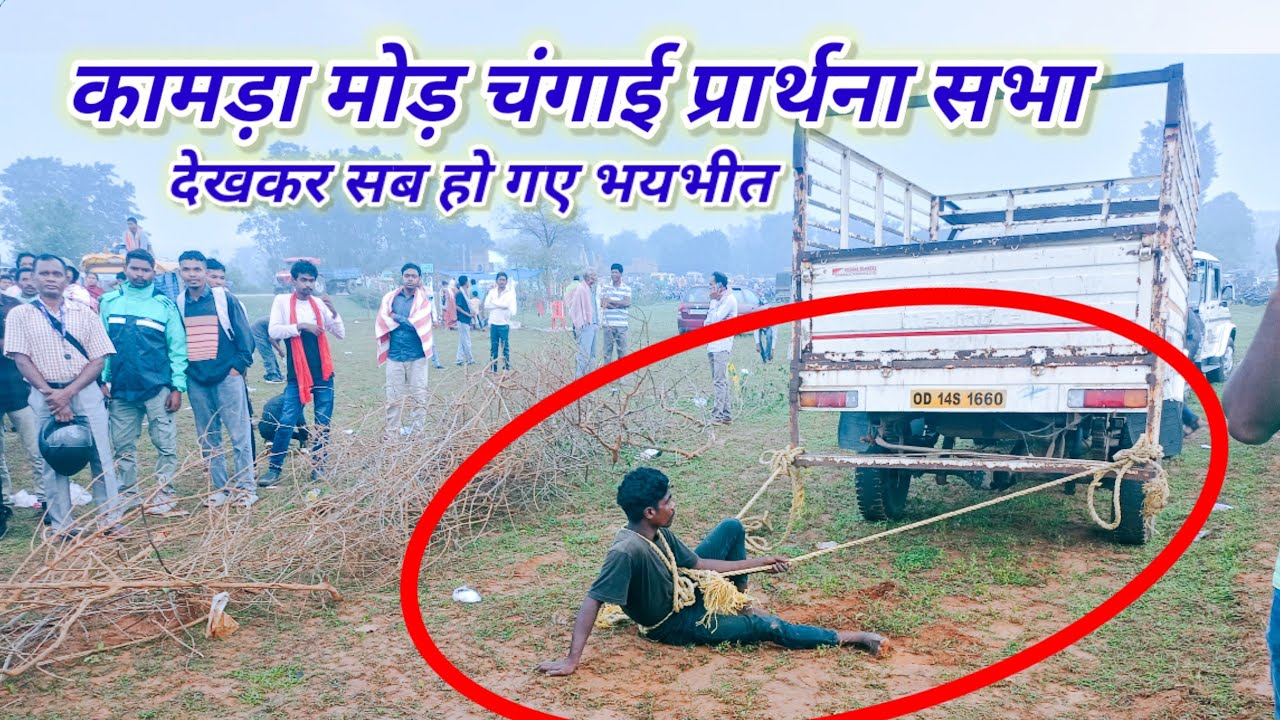 तपकरा कामडा मोड़ चंगाई सभा | Bangarkela Dahu Toli Changai Sabha | Anmol Malik ‎⁨@Alwindilayla⁩