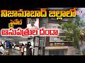 నిజామాబాద్ జిల్లాలో ప్రైవేట్ ఆసుపత్రుల దందా | Private Hospital Scam In Nizamabad | CVR NEWS