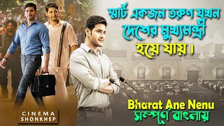 ৩৫ বছর বয়সের কোনো ছেলে যখন দেশের সিএম । Mahesh Babu Movie Explain in bangla | সিনেমা সংক্ষেপ