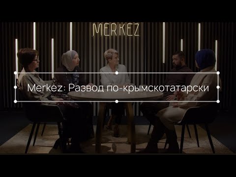 видео: Merkez: Развод по-крымскотатарски