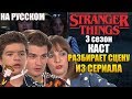 ОЧЕНЬ СТРАННЫЕ ДЕЛА ► |3 СЕЗОН| КАСТ РАЗБИРАЕТ СЦЕНУ ИЗ СЕРИАЛА (НА РУССКОМ)