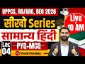 UPPCS, RO/ARO &amp; BEO 2026 | General Hindi (Samanya Hindi Lec 4) PYQ + MCQ | Vivek Sir | UPPCS StudyIQ