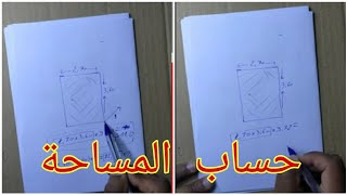 طريقة حساب مساحة السيراميك