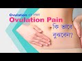 Ovulation Pain | অভিউলেসন থেকে যে ব্যাথা অনুভব হয় | The Bong Parenting