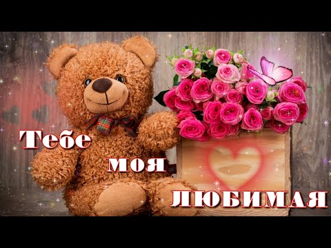 🌹Тебе моя Любимая💞Красивая открытка👍Нежные пожелания