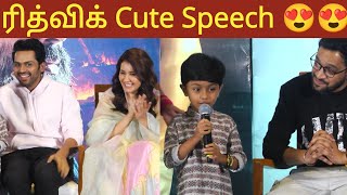 Sema Cute Rithu Rocks Rithvik Speech At Sardar Trailer Launch and Pressmeet In chennai | #rithurocks